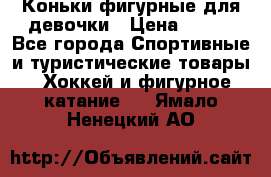 Коньки фигурные для девочки › Цена ­ 700 - Все города Спортивные и туристические товары » Хоккей и фигурное катание   . Ямало-Ненецкий АО